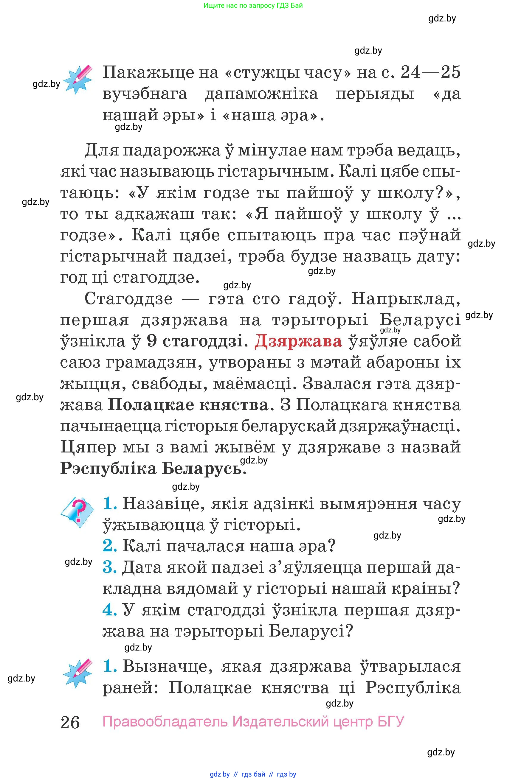 Человек и мир, 4 класс Учебник, авторы: Панов Сергей Вениаминович, Тарасов Сергей Васильевич, издательство Выдавецкі цэнтр БДУ, Минск, 2018, бежевого цвета, страница 26