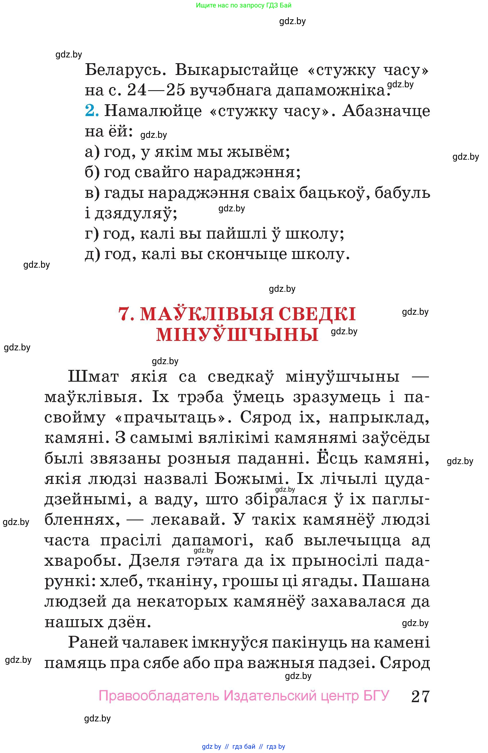 Человек и мир, 4 класс Учебник, авторы: Панов Сергей Вениаминович, Тарасов Сергей Васильевич, издательство Выдавецкі цэнтр БДУ, Минск, 2018, бежевого цвета, страница 27