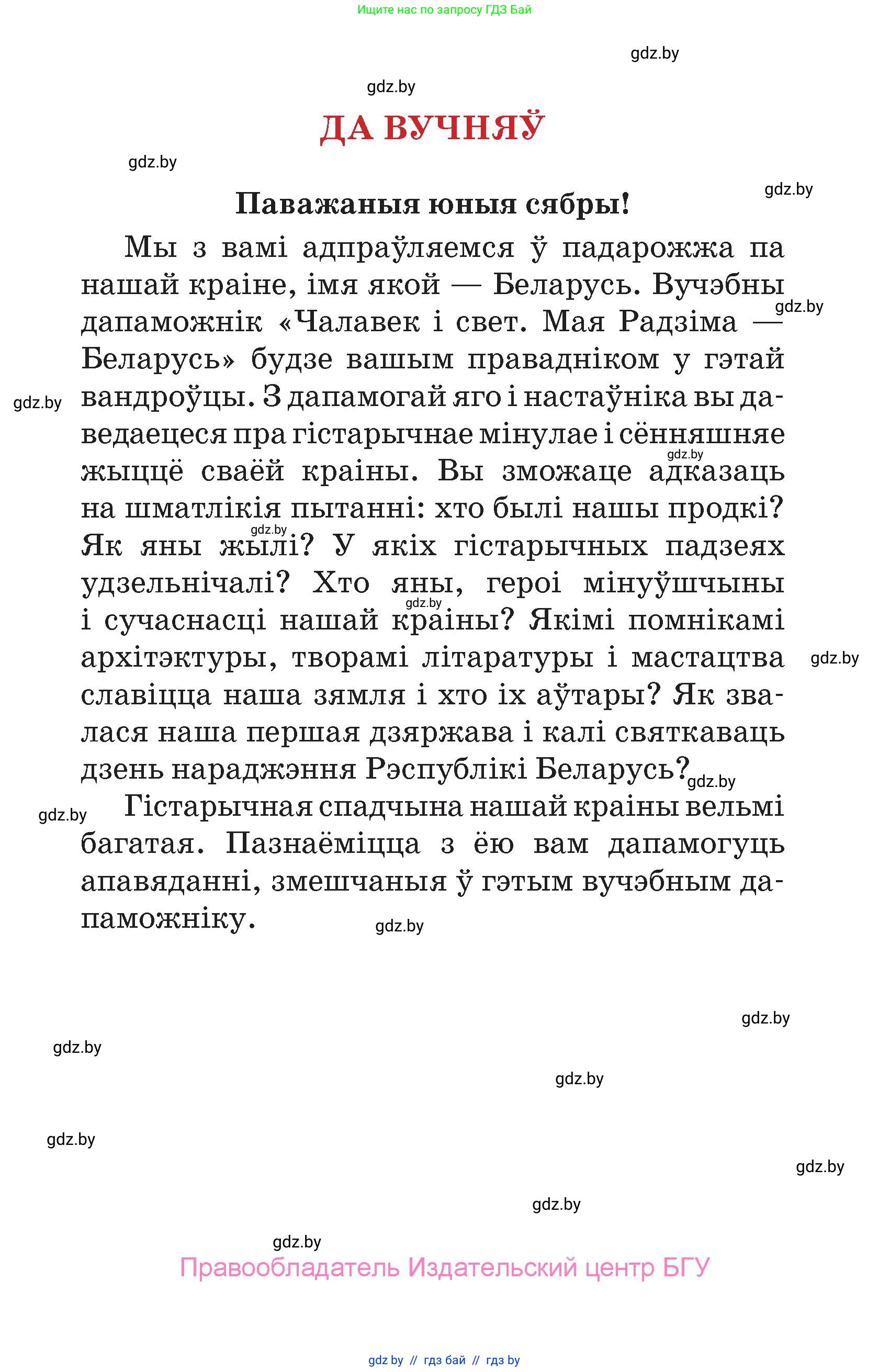 Человек и мир, 4 класс Учебник, авторы: Панов Сергей Вениаминович, Тарасов Сергей Васильевич, издательство Выдавецкі цэнтр БДУ, Минск, 2018, бежевого цвета, страница 3