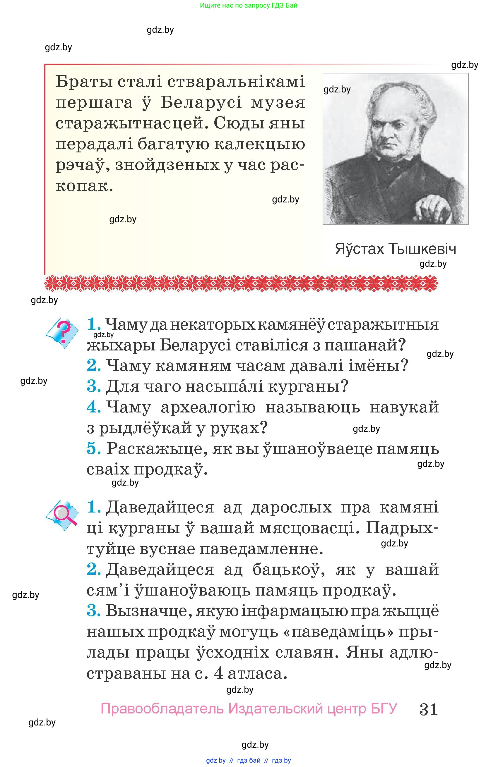 Человек и мир, 4 класс Учебник, авторы: Панов Сергей Вениаминович, Тарасов Сергей Васильевич, издательство Выдавецкі цэнтр БДУ, Минск, 2018, бежевого цвета, страница 31