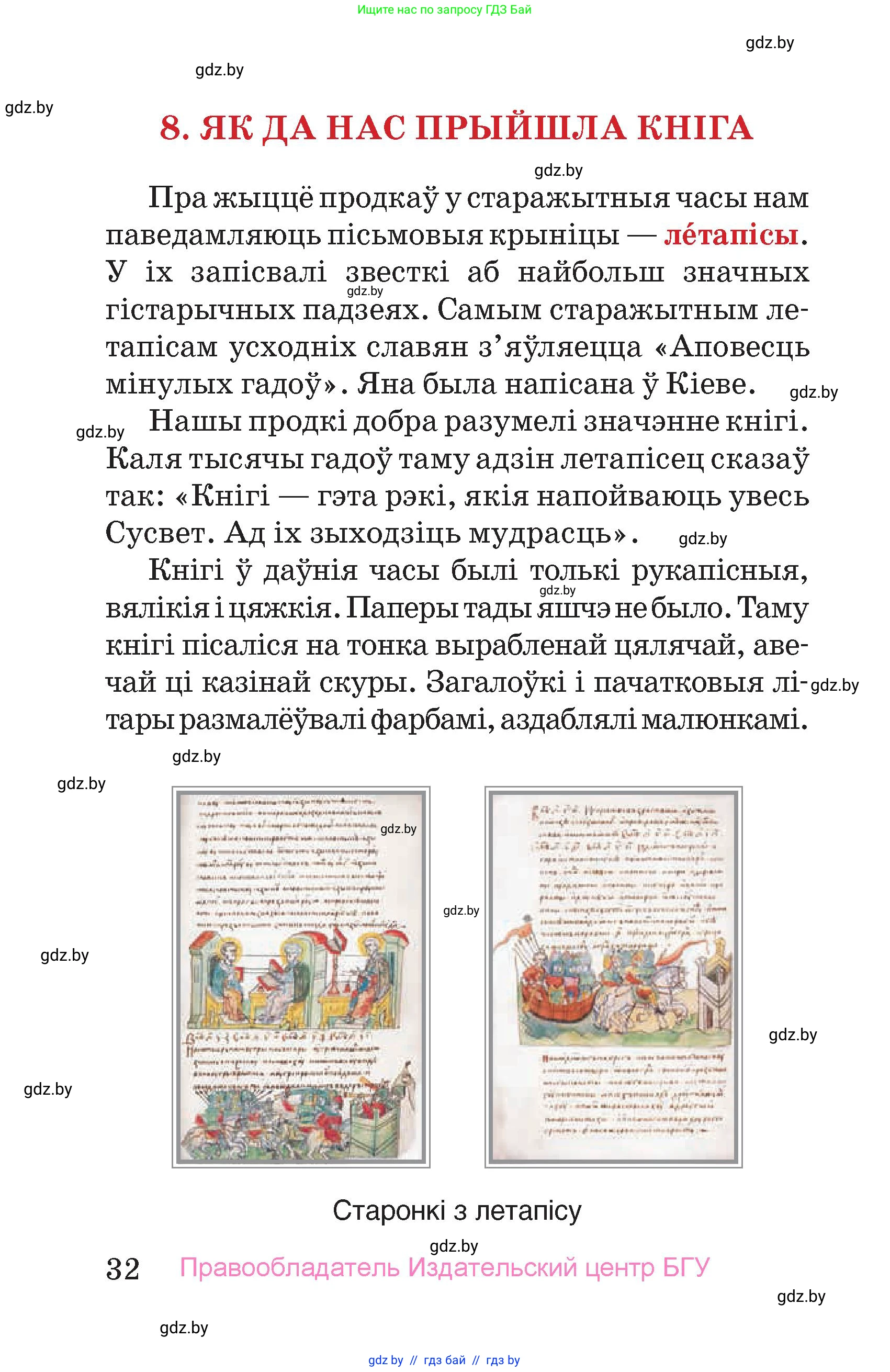 Человек и мир, 4 класс Учебник, авторы: Панов Сергей Вениаминович, Тарасов Сергей Васильевич, издательство Выдавецкі цэнтр БДУ, Минск, 2018, бежевого цвета, страница 32