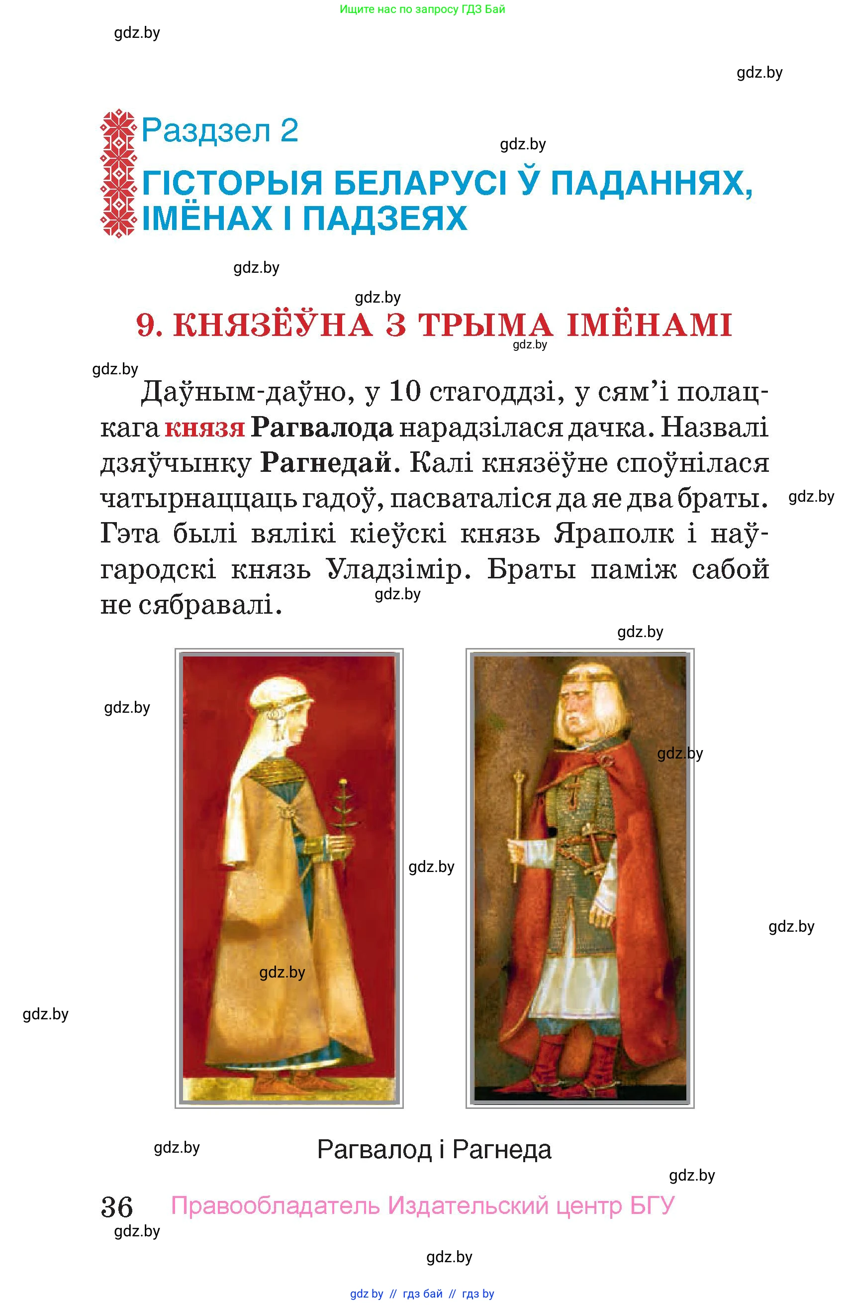 Человек и мир, 4 класс Учебник, авторы: Панов Сергей Вениаминович, Тарасов Сергей Васильевич, издательство Выдавецкі цэнтр БДУ, Минск, 2018, бежевого цвета, страница 36