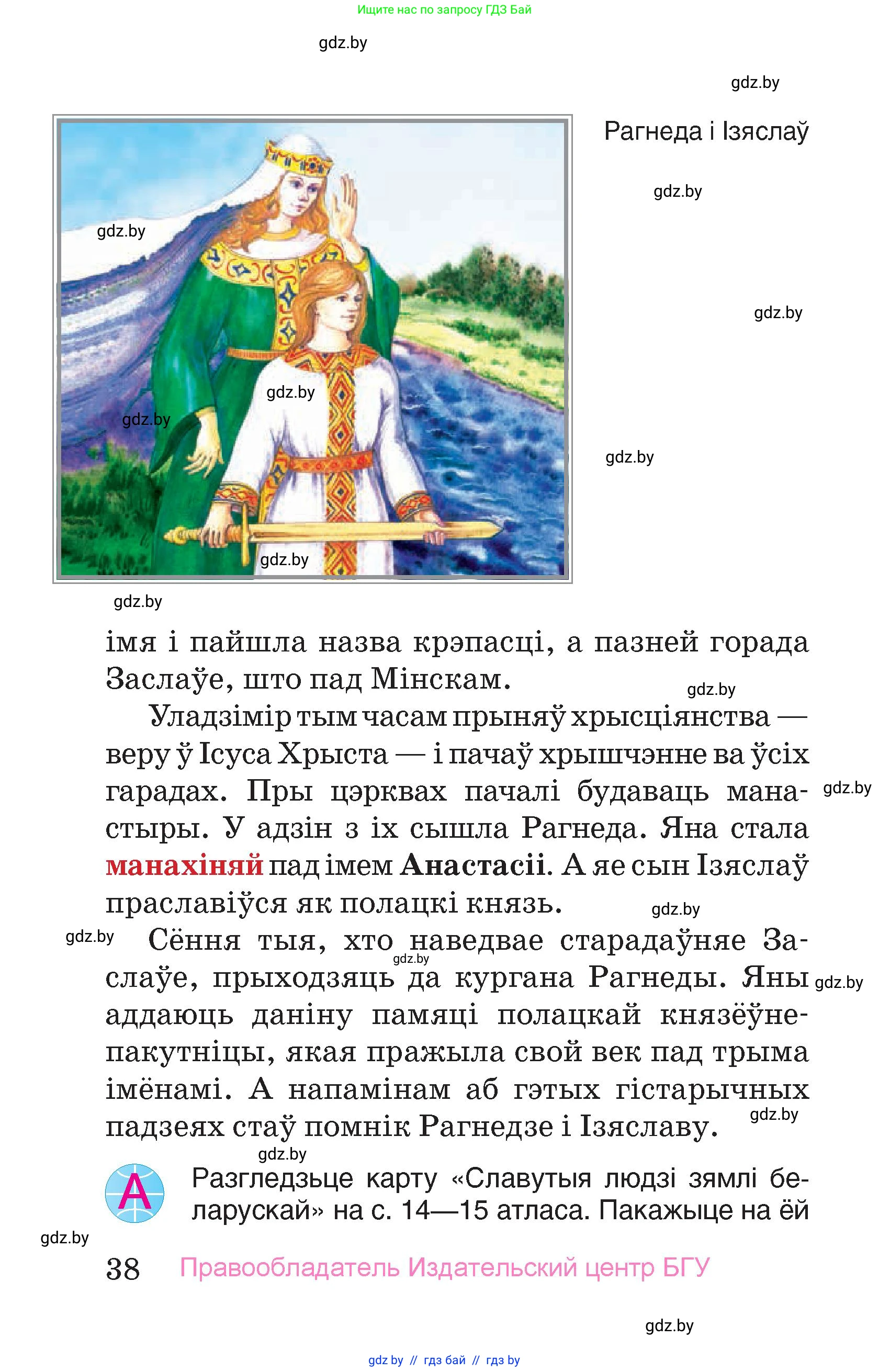 Человек и мир, 4 класс Учебник, авторы: Панов Сергей Вениаминович, Тарасов Сергей Васильевич, издательство Выдавецкі цэнтр БДУ, Минск, 2018, бежевого цвета, страница 38