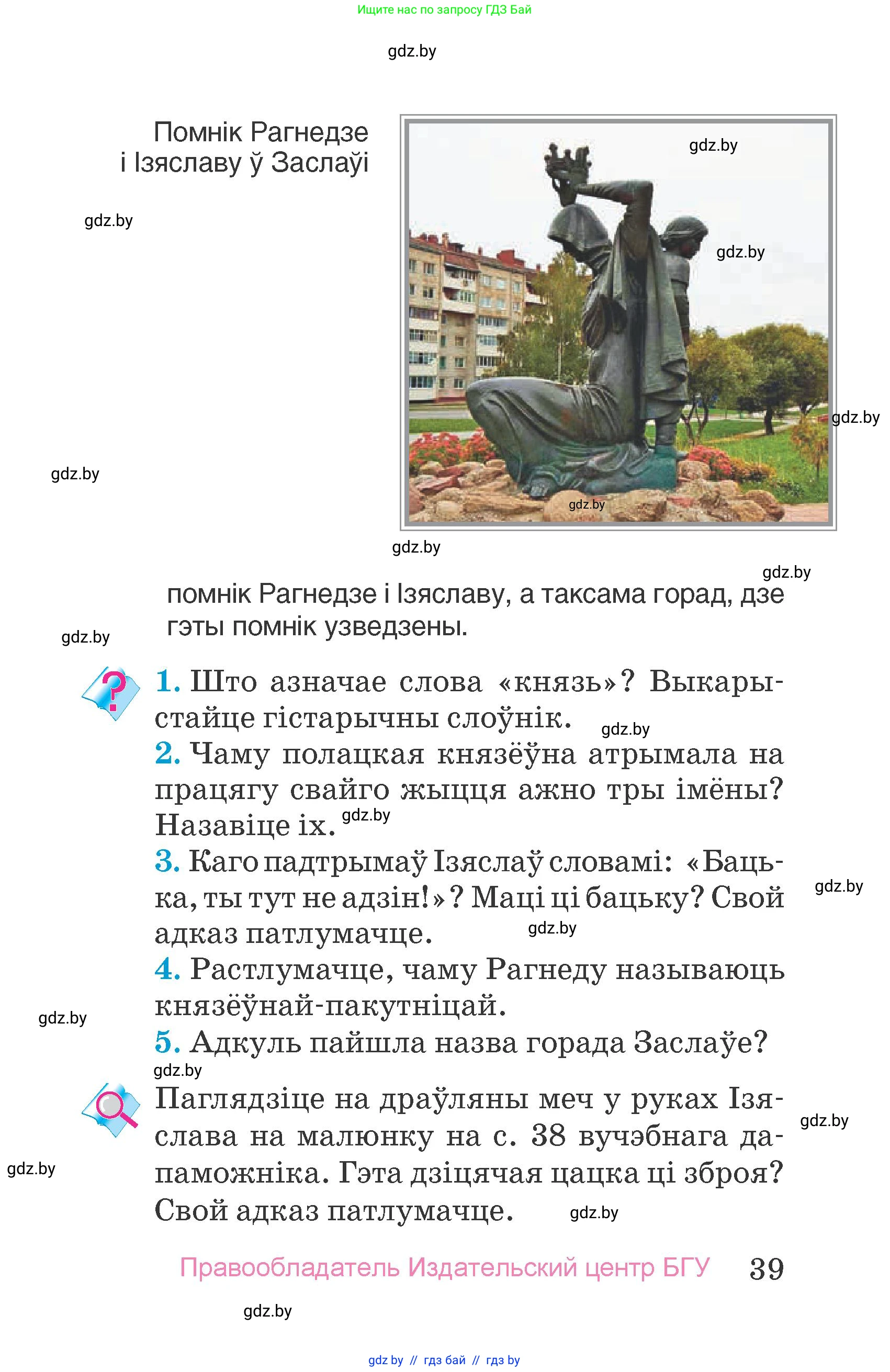 Человек и мир, 4 класс Учебник, авторы: Панов Сергей Вениаминович, Тарасов Сергей Васильевич, издательство Выдавецкі цэнтр БДУ, Минск, 2018, бежевого цвета, страница 39