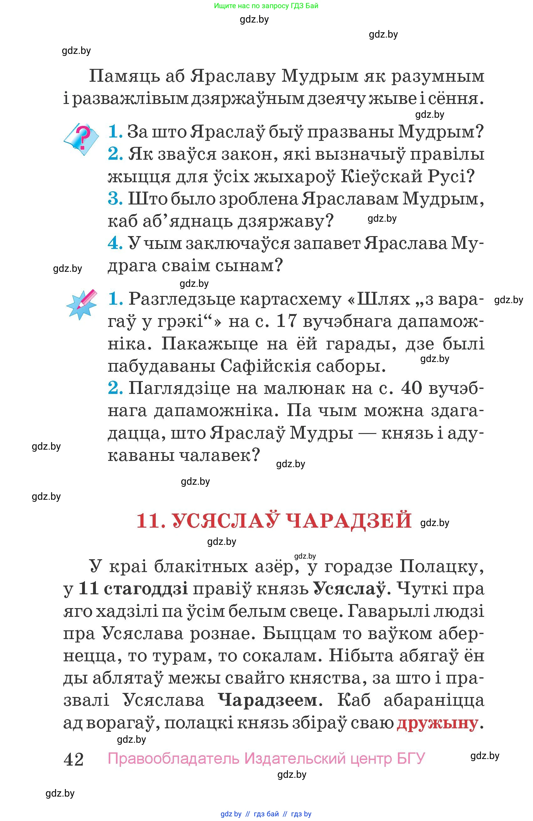 Человек и мир, 4 класс Учебник, авторы: Панов Сергей Вениаминович, Тарасов Сергей Васильевич, издательство Выдавецкі цэнтр БДУ, Минск, 2018, бежевого цвета, страница 42