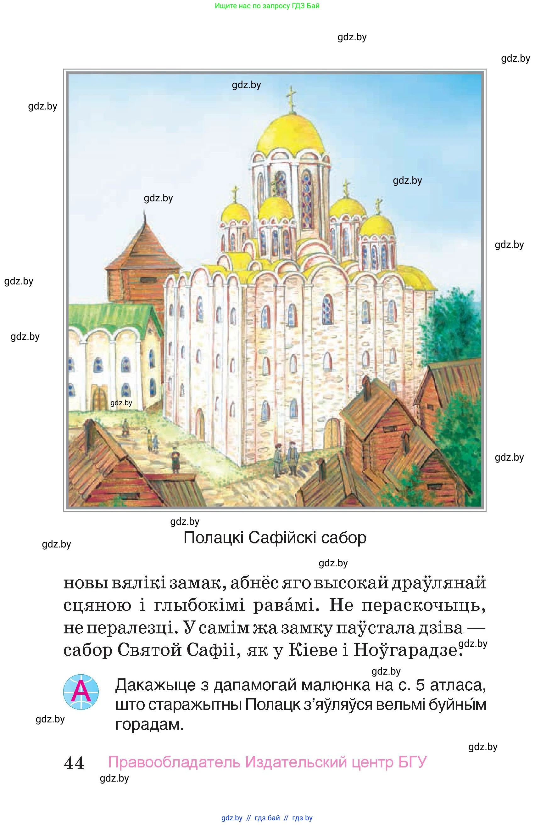 Человек и мир, 4 класс Учебник, авторы: Панов Сергей Вениаминович, Тарасов Сергей Васильевич, издательство Выдавецкі цэнтр БДУ, Минск, 2018, бежевого цвета, страница 44