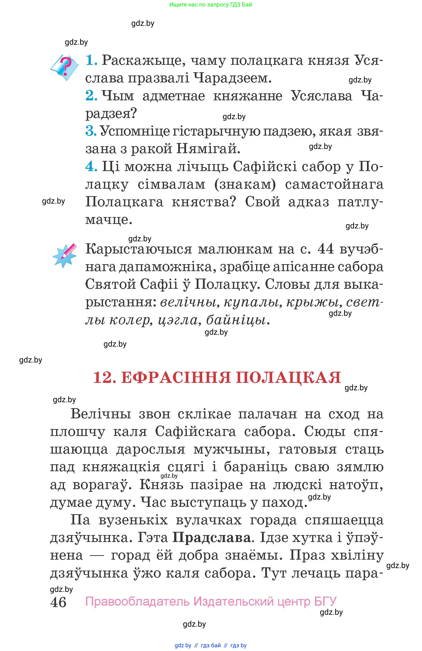 Человек и мир, 4 класс Учебник, авторы: Панов Сергей Вениаминович, Тарасов Сергей Васильевич, издательство Выдавецкі цэнтр БДУ, Минск, 2018, бежевого цвета, страница 46