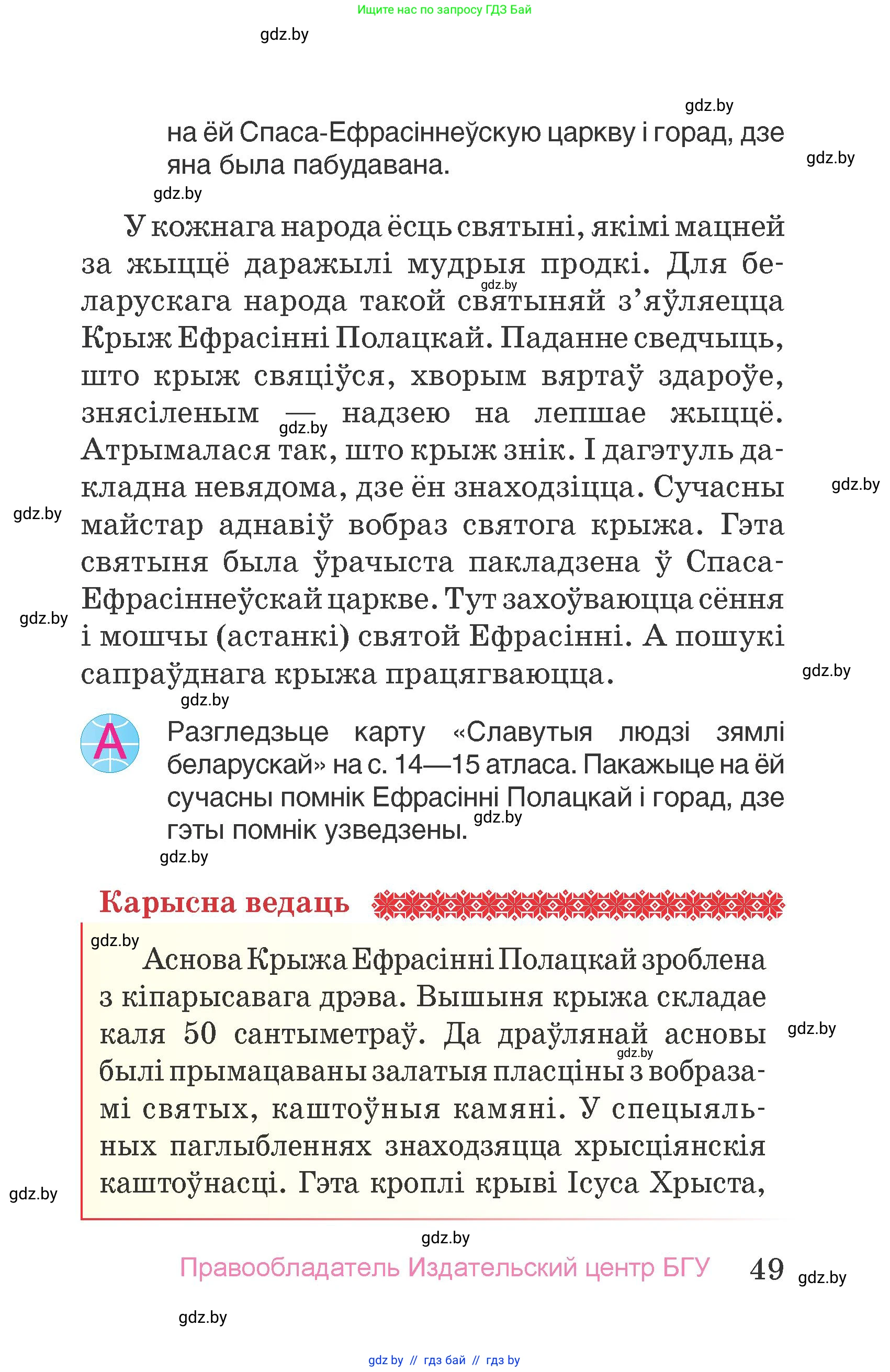 Человек и мир, 4 класс Учебник, авторы: Панов Сергей Вениаминович, Тарасов Сергей Васильевич, издательство Выдавецкі цэнтр БДУ, Минск, 2018, бежевого цвета, страница 49