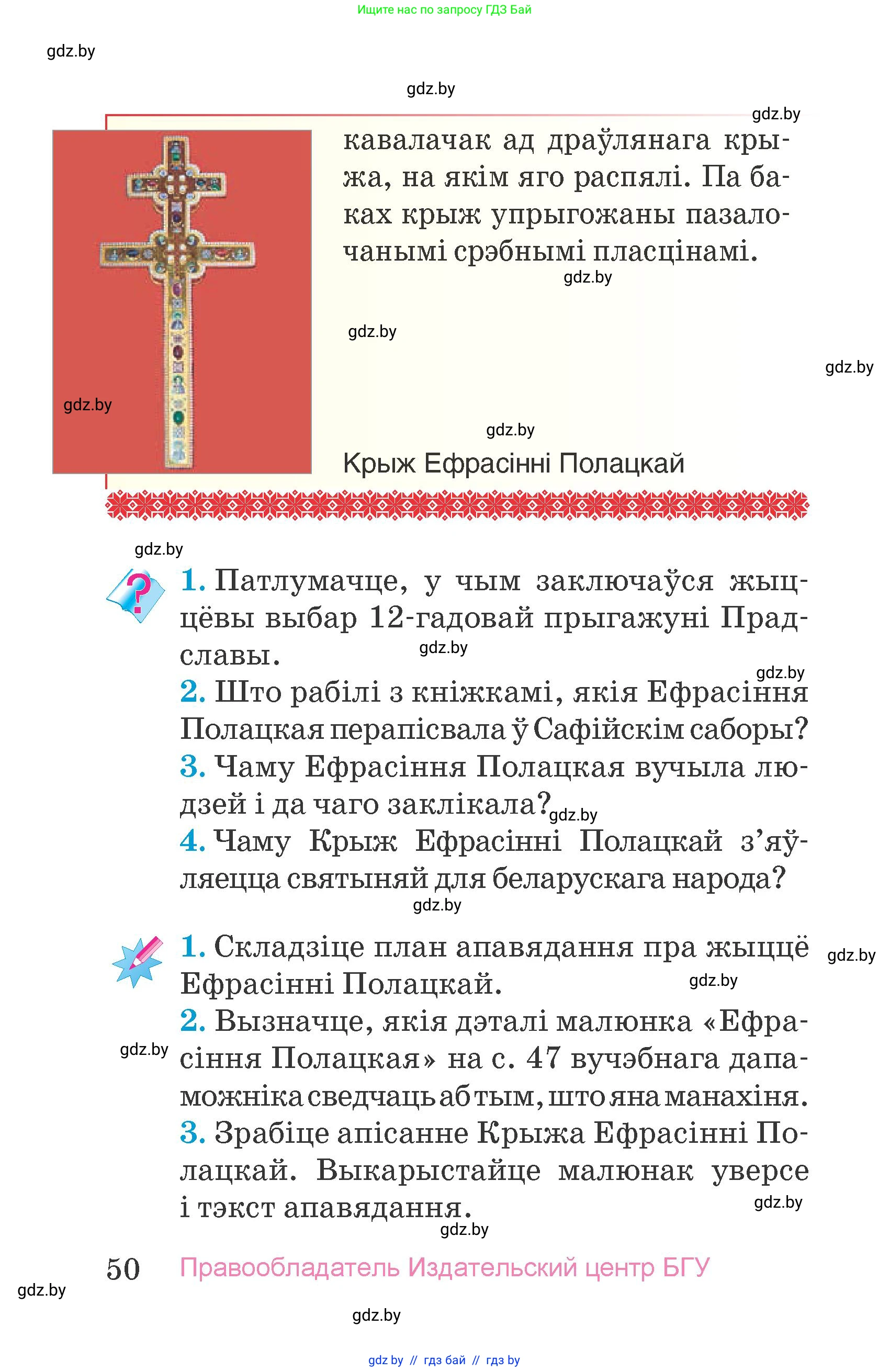 Человек и мир, 4 класс Учебник, авторы: Панов Сергей Вениаминович, Тарасов Сергей Васильевич, издательство Выдавецкі цэнтр БДУ, Минск, 2018, бежевого цвета, страница 50