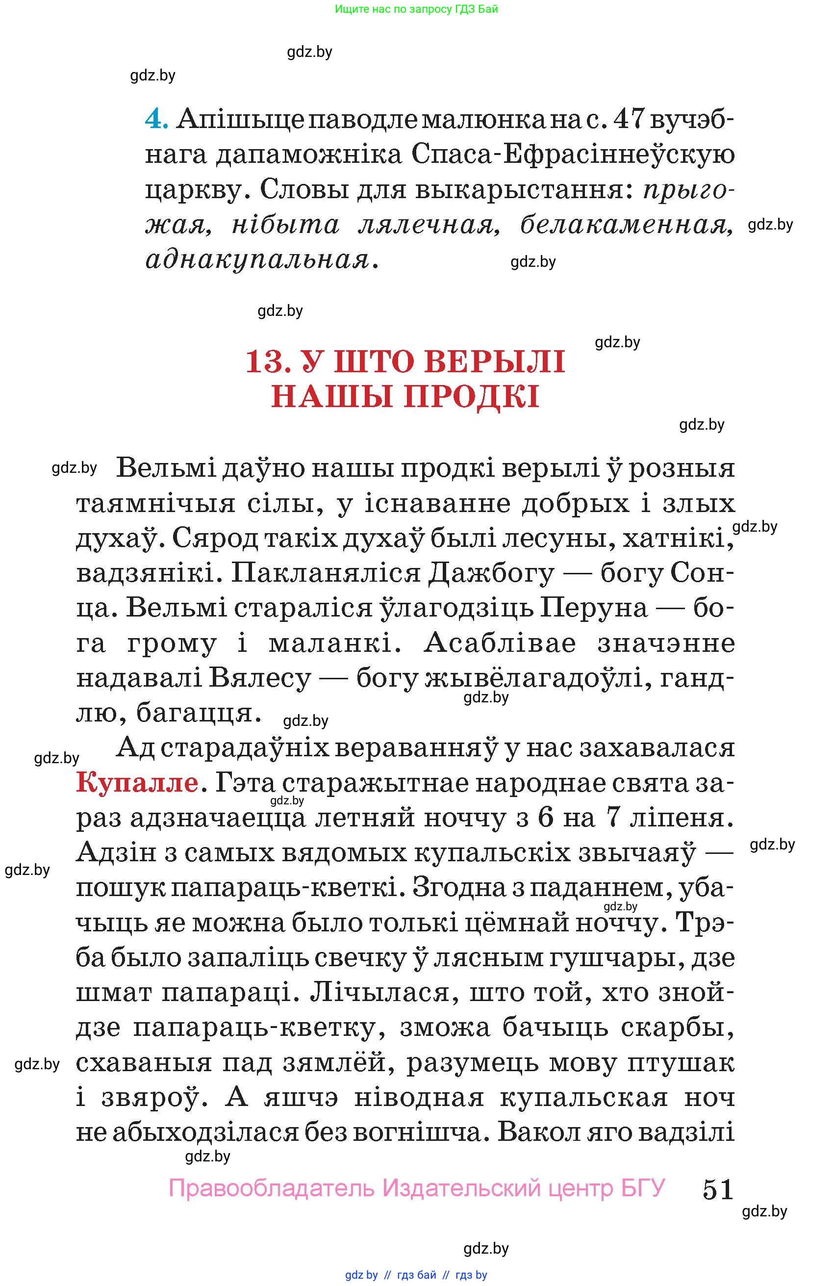 Человек и мир, 4 класс Учебник, авторы: Панов Сергей Вениаминович, Тарасов Сергей Васильевич, издательство Выдавецкі цэнтр БДУ, Минск, 2018, бежевого цвета, страница 51