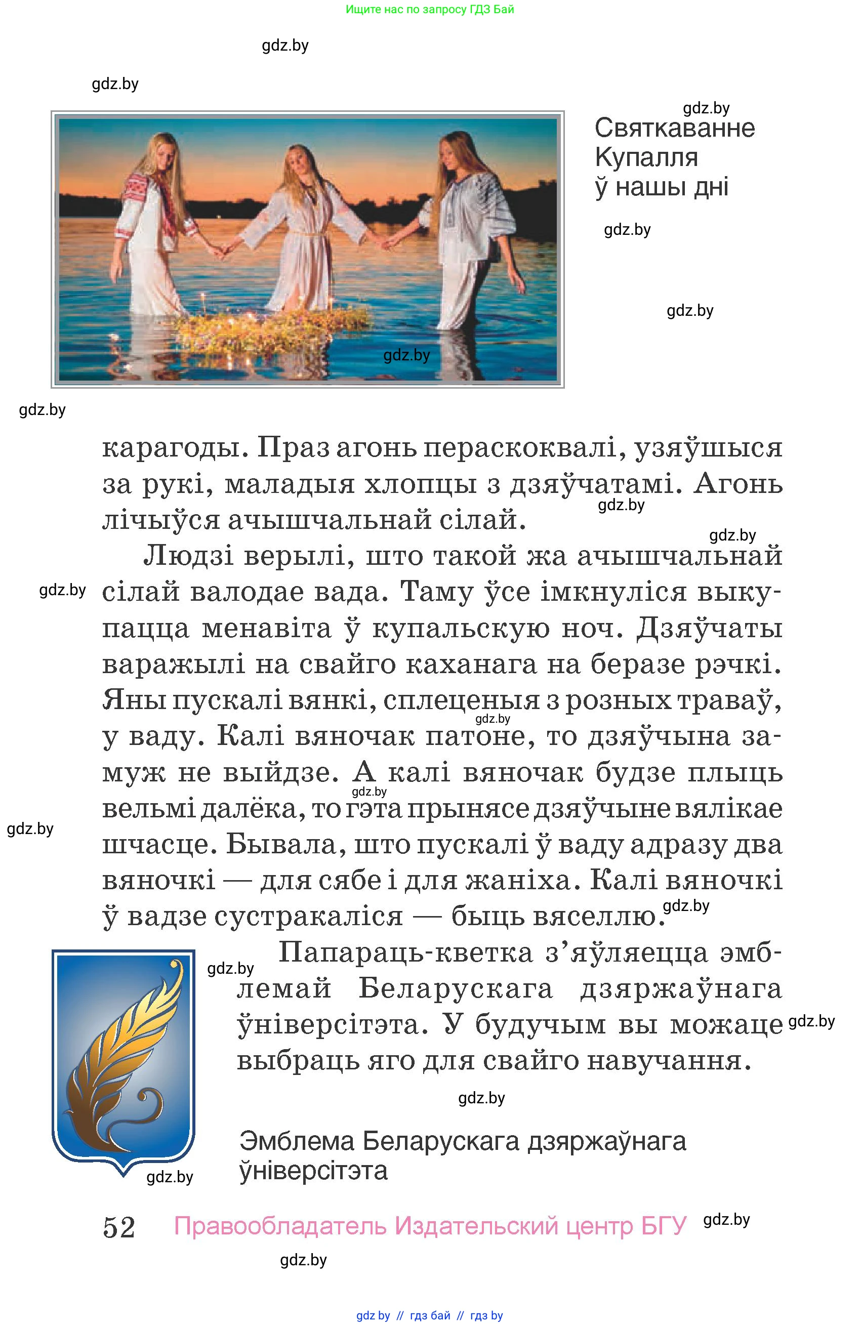 Человек и мир, 4 класс Учебник, авторы: Панов Сергей Вениаминович, Тарасов Сергей Васильевич, издательство Выдавецкі цэнтр БДУ, Минск, 2018, бежевого цвета, страница 52