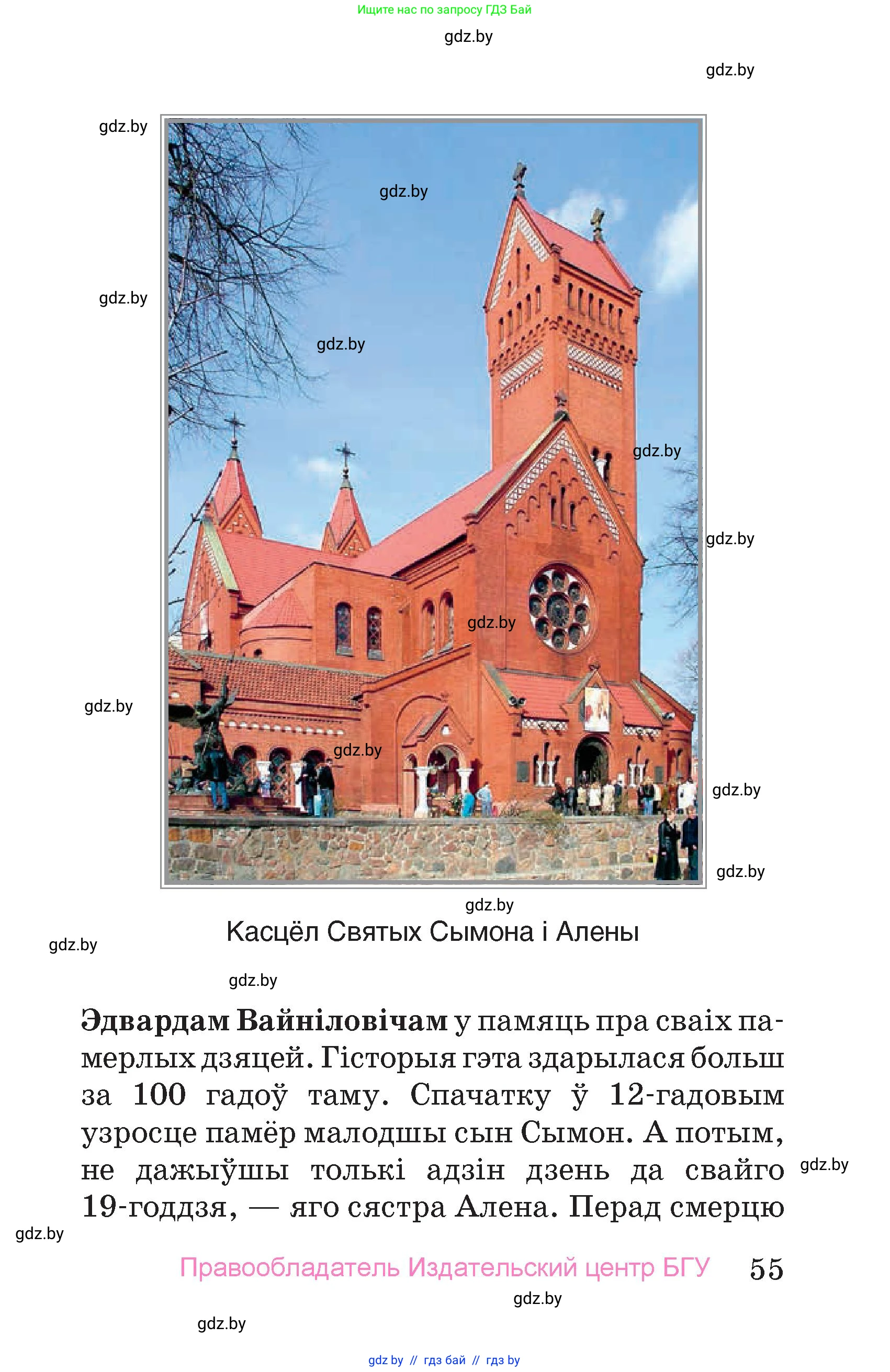 Человек и мир, 4 класс Учебник, авторы: Панов Сергей Вениаминович, Тарасов Сергей Васильевич, издательство Выдавецкі цэнтр БДУ, Минск, 2018, бежевого цвета, страница 55