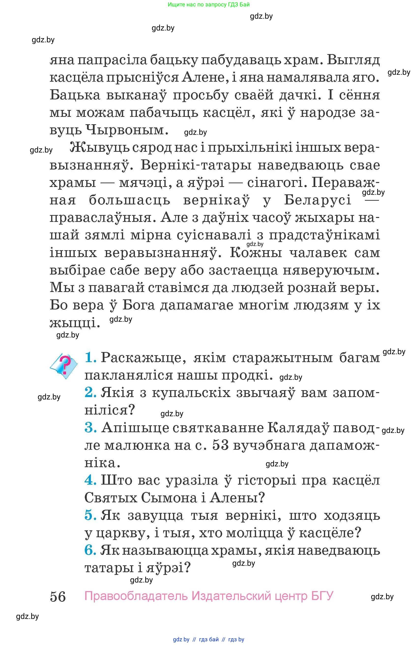 Человек и мир, 4 класс Учебник, авторы: Панов Сергей Вениаминович, Тарасов Сергей Васильевич, издательство Выдавецкі цэнтр БДУ, Минск, 2018, бежевого цвета, страница 56