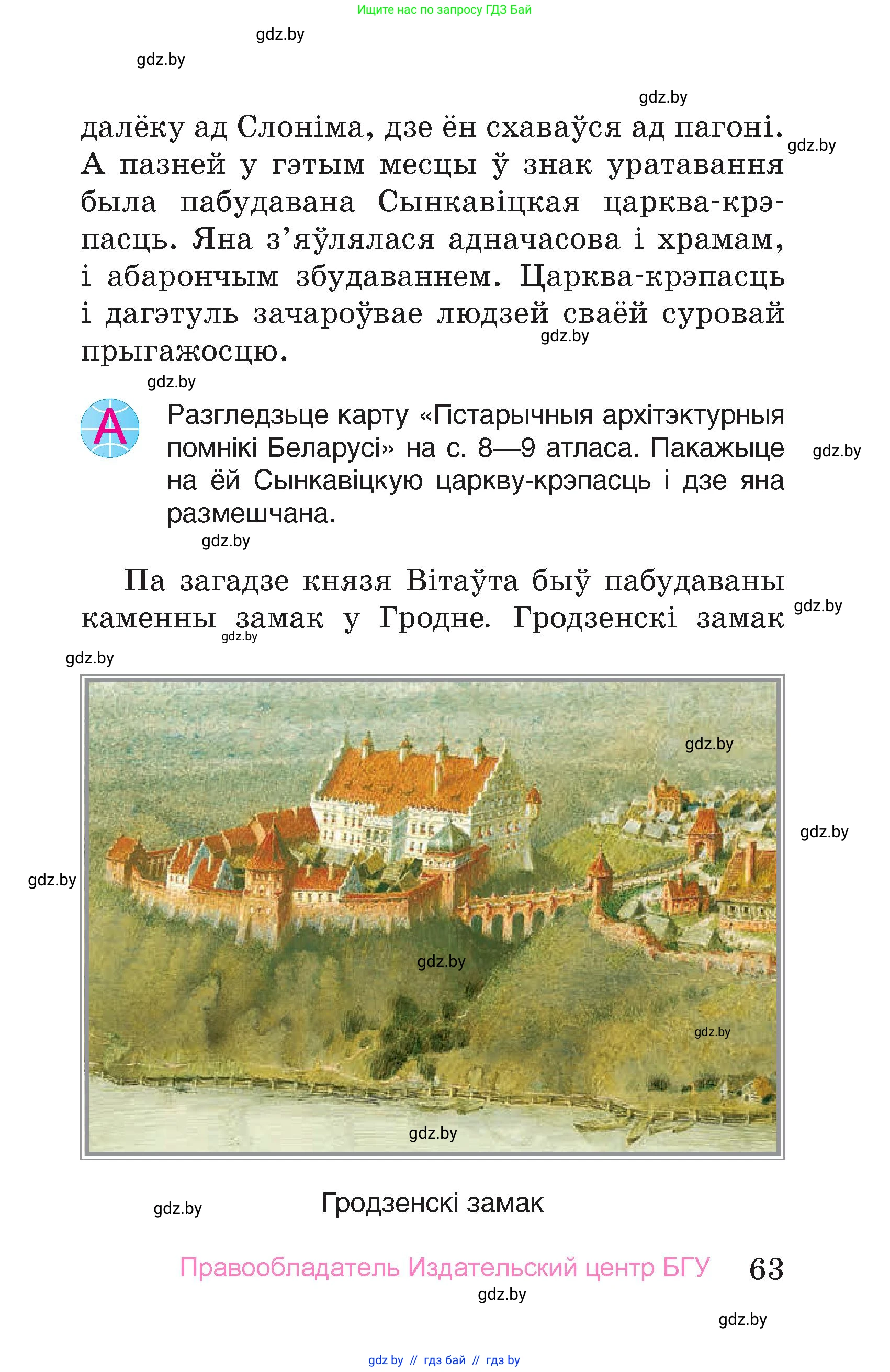 Человек и мир, 4 класс Учебник, авторы: Панов Сергей Вениаминович, Тарасов Сергей Васильевич, издательство Выдавецкі цэнтр БДУ, Минск, 2018, бежевого цвета, страница 63