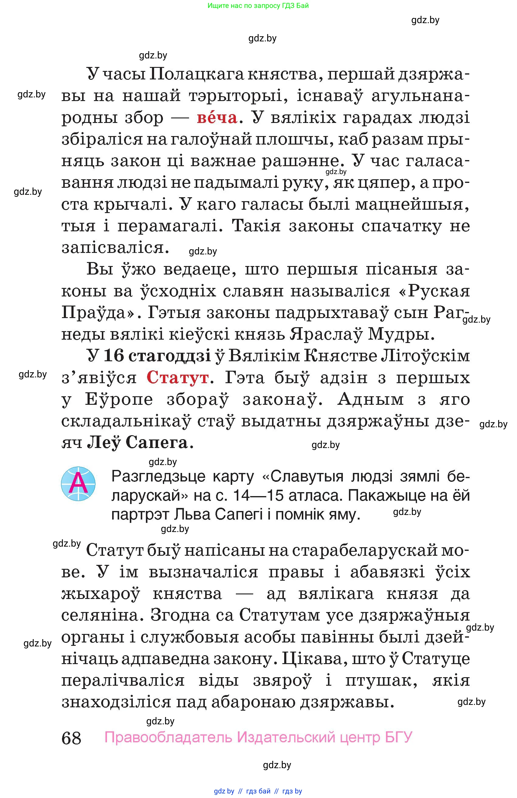 Человек и мир, 4 класс Учебник, авторы: Панов Сергей Вениаминович, Тарасов Сергей Васильевич, издательство Выдавецкі цэнтр БДУ, Минск, 2018, бежевого цвета, страница 68