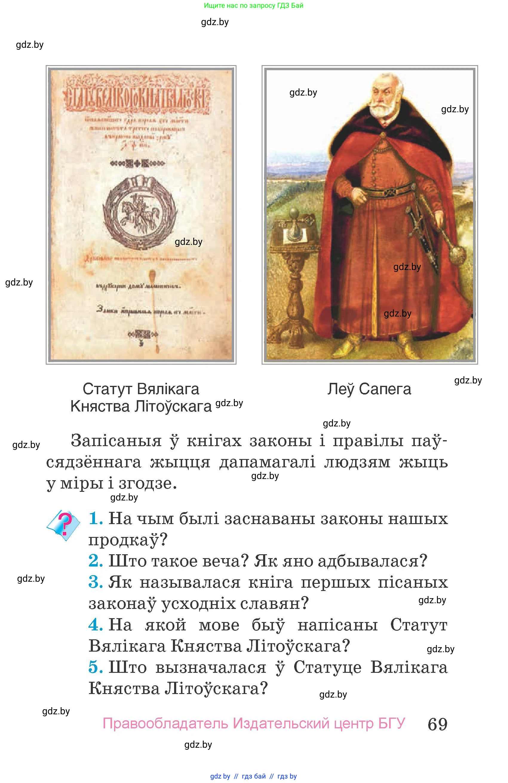 Человек и мир, 4 класс Учебник, авторы: Панов Сергей Вениаминович, Тарасов Сергей Васильевич, издательство Выдавецкі цэнтр БДУ, Минск, 2018, бежевого цвета, страница 69