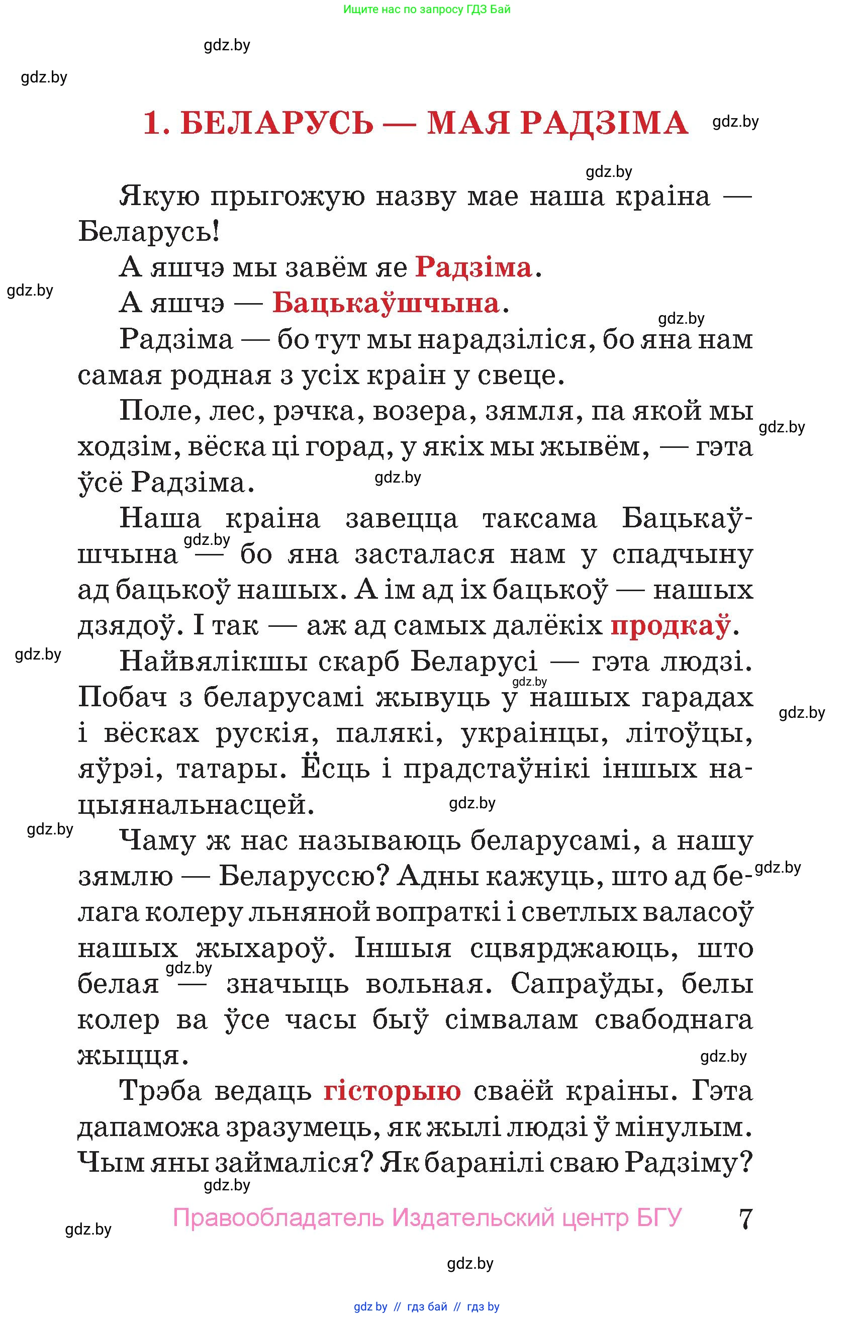 Человек и мир, 4 класс Учебник, авторы: Панов Сергей Вениаминович, Тарасов Сергей Васильевич, издательство Выдавецкі цэнтр БДУ, Минск, 2018, бежевого цвета, страница 7