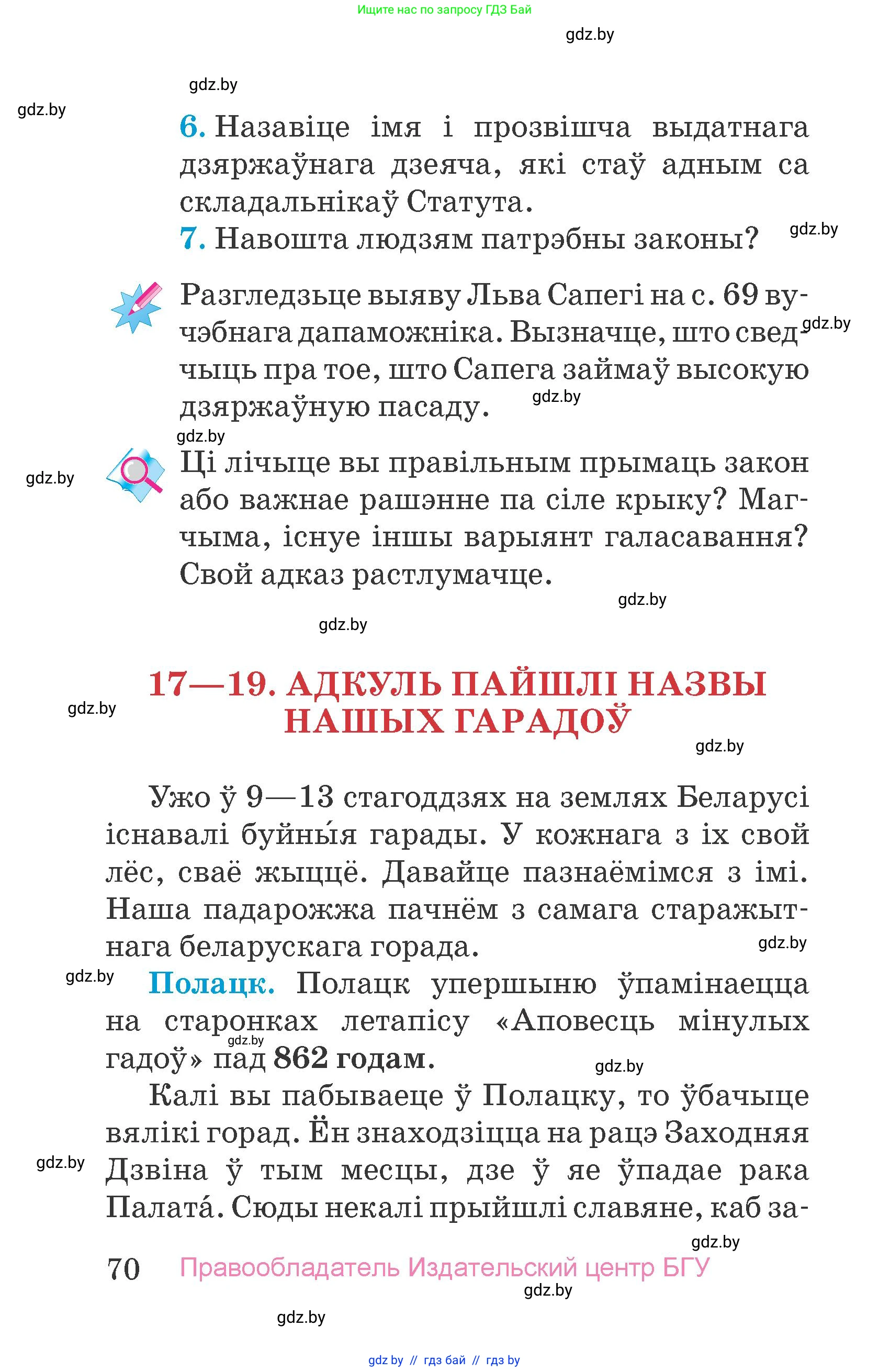 Человек и мир, 4 класс Учебник, авторы: Панов Сергей Вениаминович, Тарасов Сергей Васильевич, издательство Выдавецкі цэнтр БДУ, Минск, 2018, бежевого цвета, страница 70