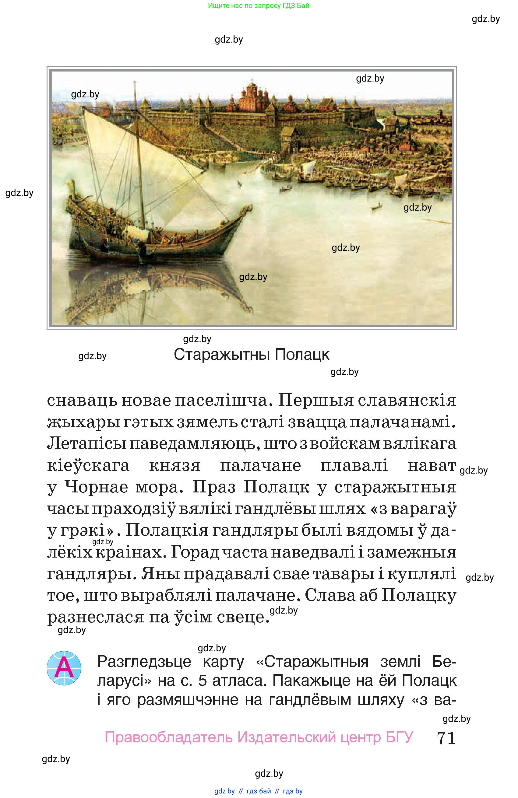 Человек и мир, 4 класс Учебник, авторы: Панов Сергей Вениаминович, Тарасов Сергей Васильевич, издательство Выдавецкі цэнтр БДУ, Минск, 2018, бежевого цвета, страница 71