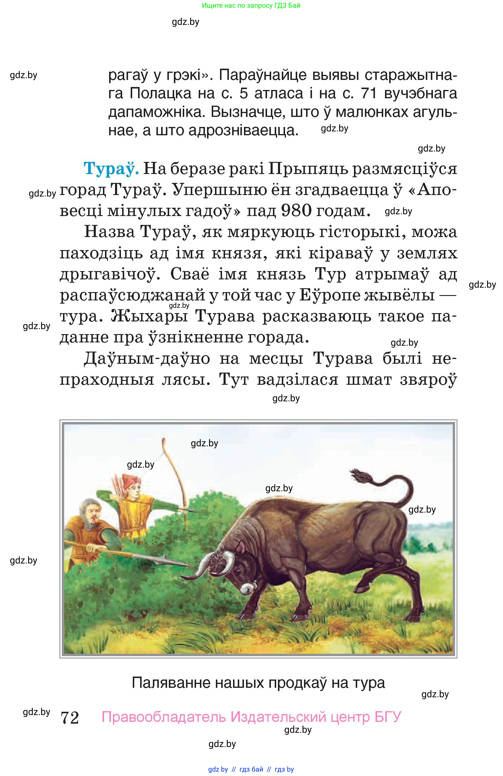 Человек и мир, 4 класс Учебник, авторы: Панов Сергей Вениаминович, Тарасов Сергей Васильевич, издательство Выдавецкі цэнтр БДУ, Минск, 2018, бежевого цвета, страница 72
