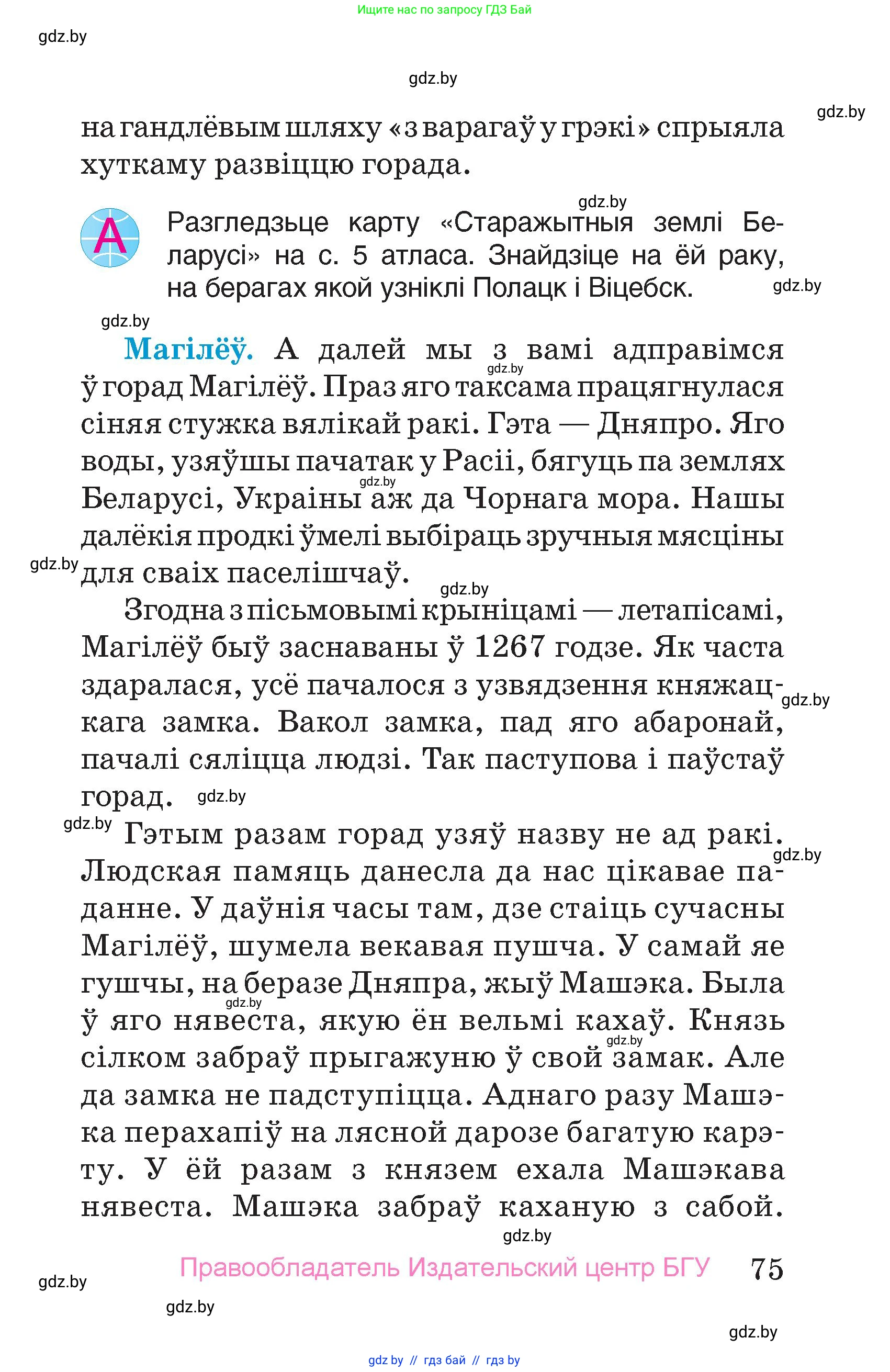 Человек и мир, 4 класс Учебник, авторы: Панов Сергей Вениаминович, Тарасов Сергей Васильевич, издательство Выдавецкі цэнтр БДУ, Минск, 2018, бежевого цвета, страница 75