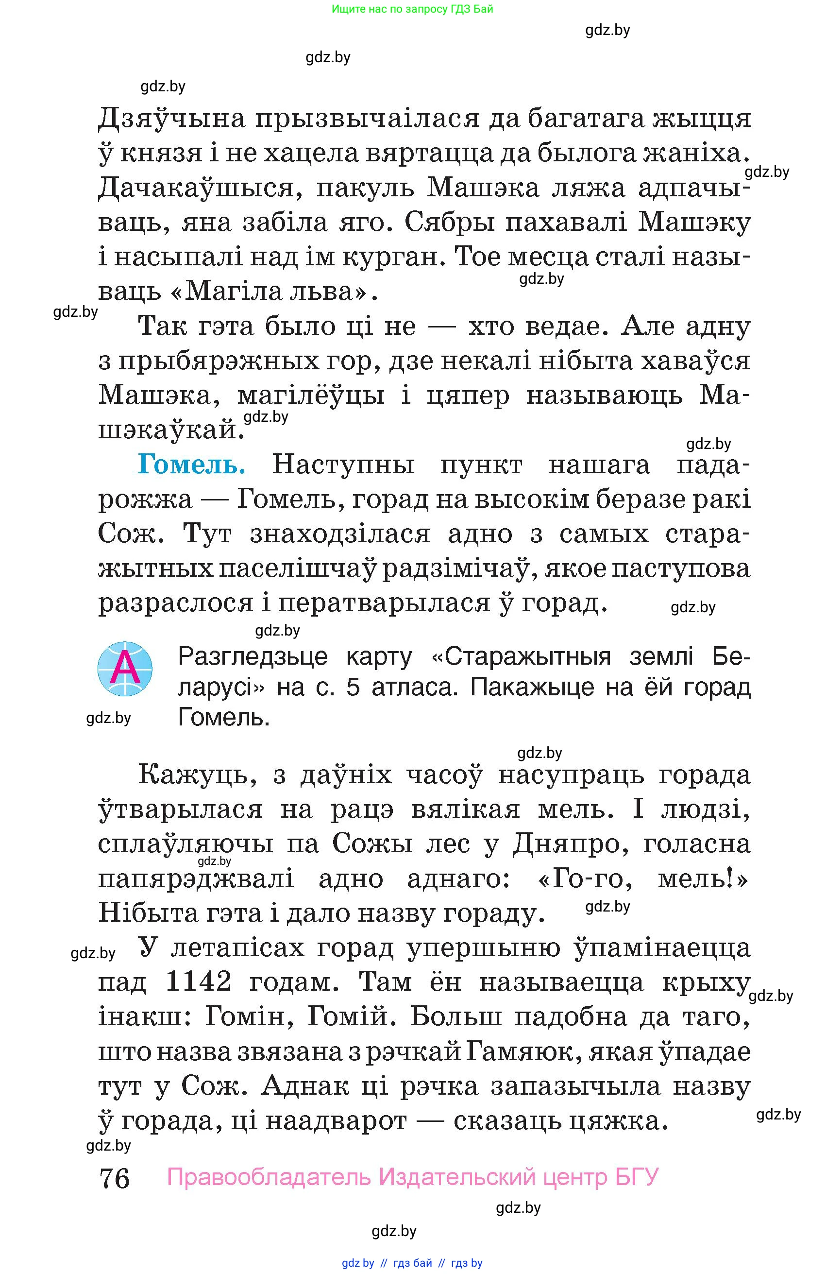 Человек и мир, 4 класс Учебник, авторы: Панов Сергей Вениаминович, Тарасов Сергей Васильевич, издательство Выдавецкі цэнтр БДУ, Минск, 2018, бежевого цвета, страница 76