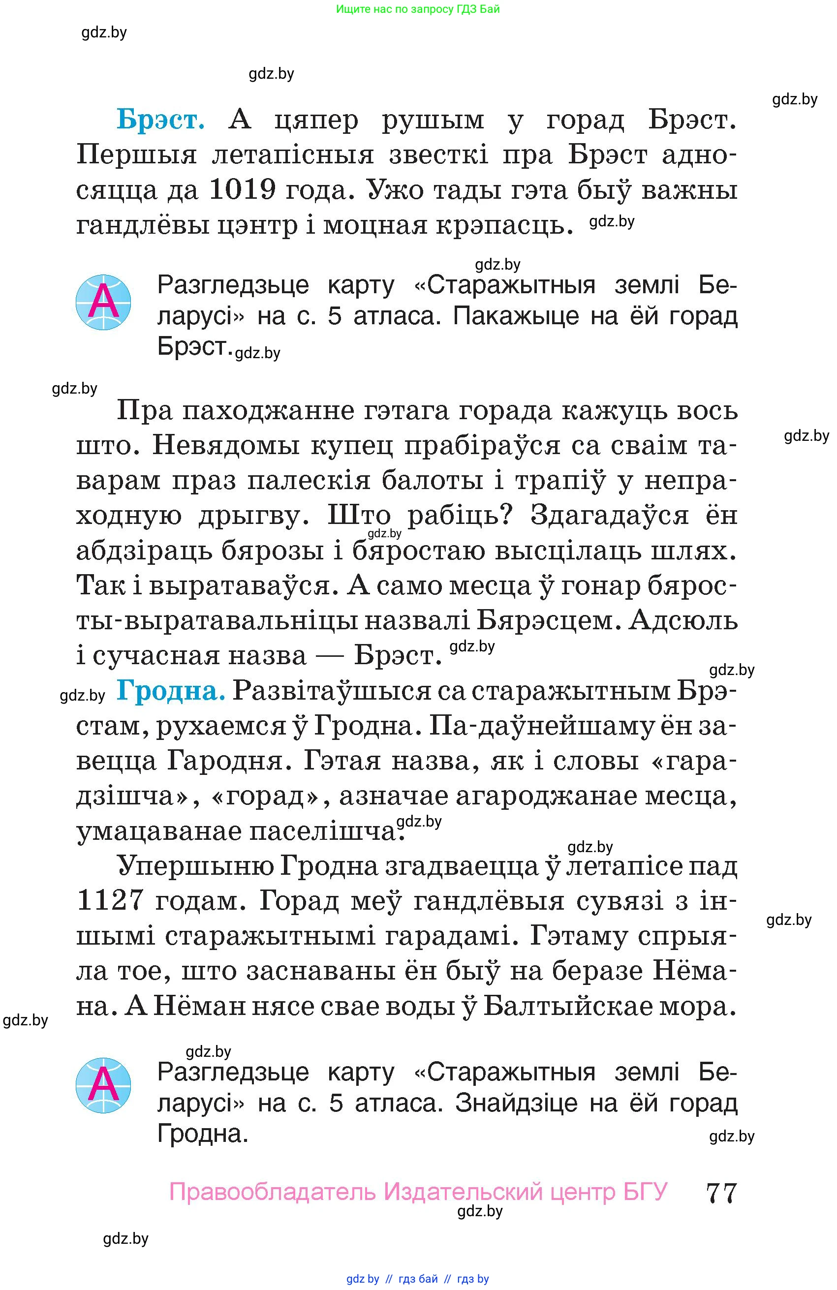 Человек и мир, 4 класс Учебник, авторы: Панов Сергей Вениаминович, Тарасов Сергей Васильевич, издательство Выдавецкі цэнтр БДУ, Минск, 2018, бежевого цвета, страница 77