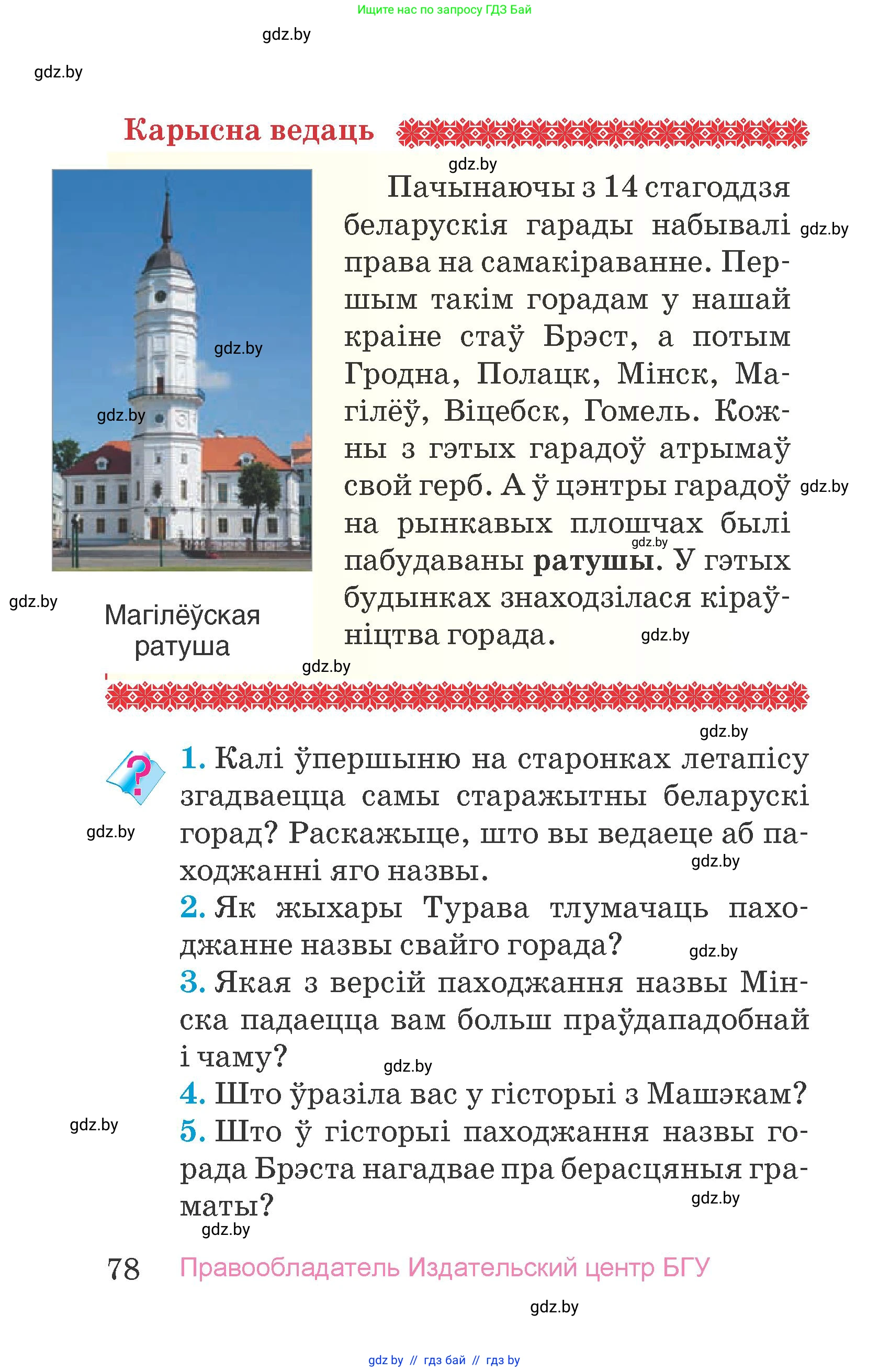Человек и мир, 4 класс Учебник, авторы: Панов Сергей Вениаминович, Тарасов Сергей Васильевич, издательство Выдавецкі цэнтр БДУ, Минск, 2018, бежевого цвета, страница 78