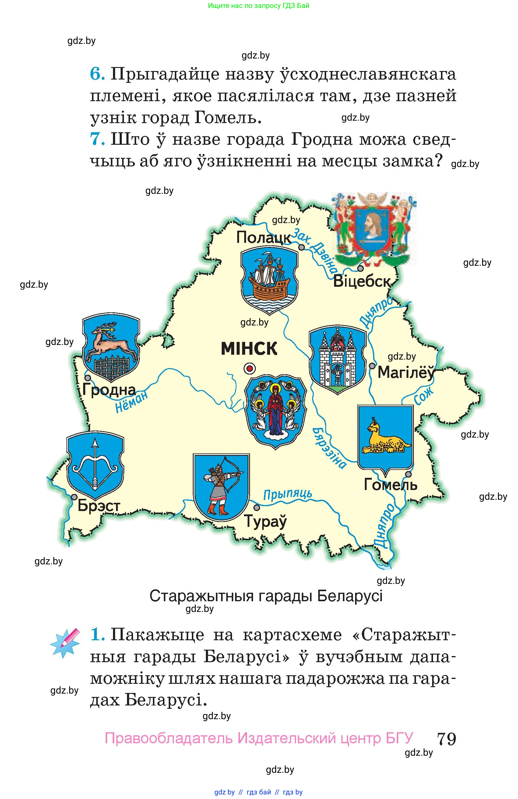 Человек и мир, 4 класс Учебник, авторы: Панов Сергей Вениаминович, Тарасов Сергей Васильевич, издательство Выдавецкі цэнтр БДУ, Минск, 2018, бежевого цвета, страница 79