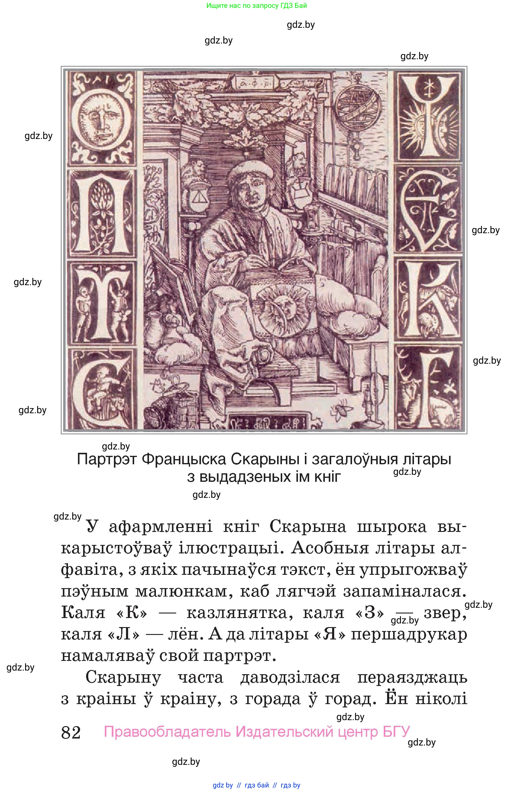 Человек и мир, 4 класс Учебник, авторы: Панов Сергей Вениаминович, Тарасов Сергей Васильевич, издательство Выдавецкі цэнтр БДУ, Минск, 2018, бежевого цвета, страница 82