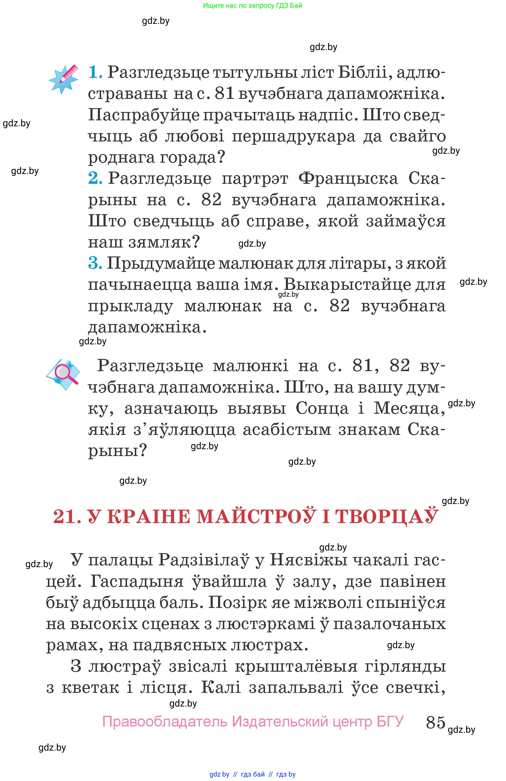 Человек и мир, 4 класс Учебник, авторы: Панов Сергей Вениаминович, Тарасов Сергей Васильевич, издательство Выдавецкі цэнтр БДУ, Минск, 2018, бежевого цвета, страница 85