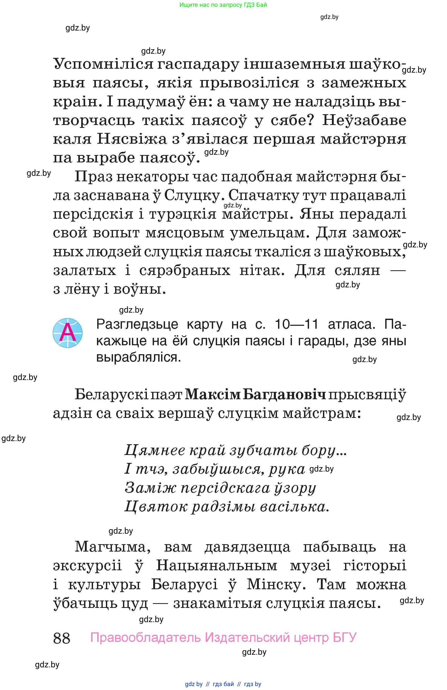 Человек и мир, 4 класс Учебник, авторы: Панов Сергей Вениаминович, Тарасов Сергей Васильевич, издательство Выдавецкі цэнтр БДУ, Минск, 2018, бежевого цвета, страница 88