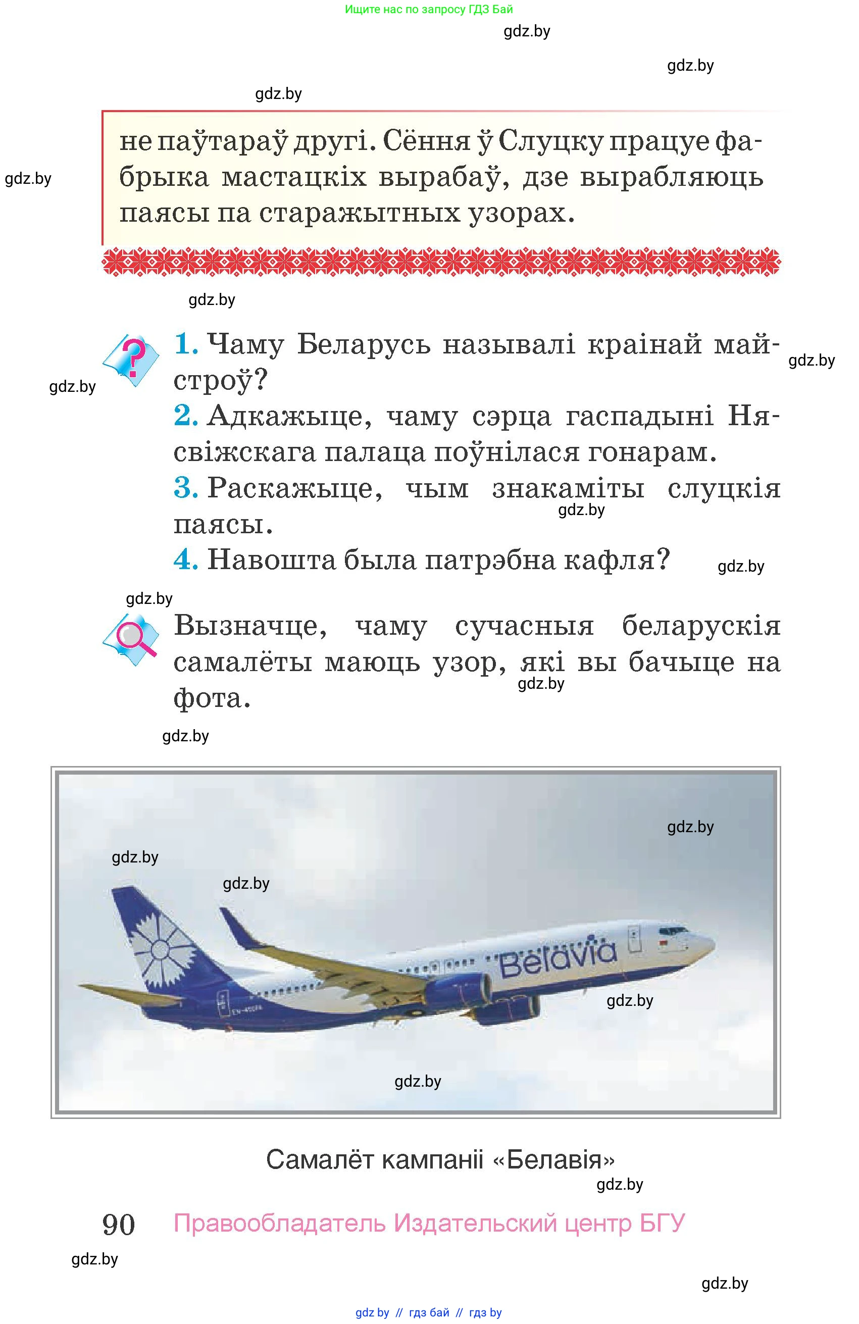 Человек и мир, 4 класс Учебник, авторы: Панов Сергей Вениаминович, Тарасов Сергей Васильевич, издательство Выдавецкі цэнтр БДУ, Минск, 2018, бежевого цвета, страница 90