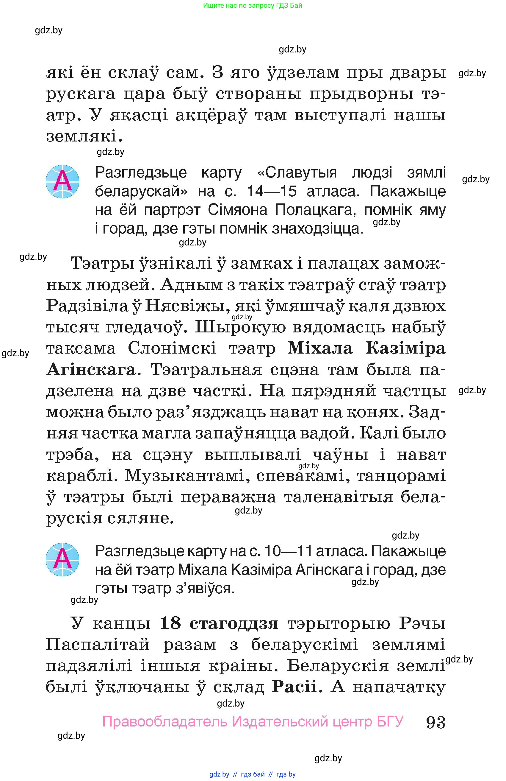 Человек и мир, 4 класс Учебник, авторы: Панов Сергей Вениаминович, Тарасов Сергей Васильевич, издательство Выдавецкі цэнтр БДУ, Минск, 2018, бежевого цвета, страница 93