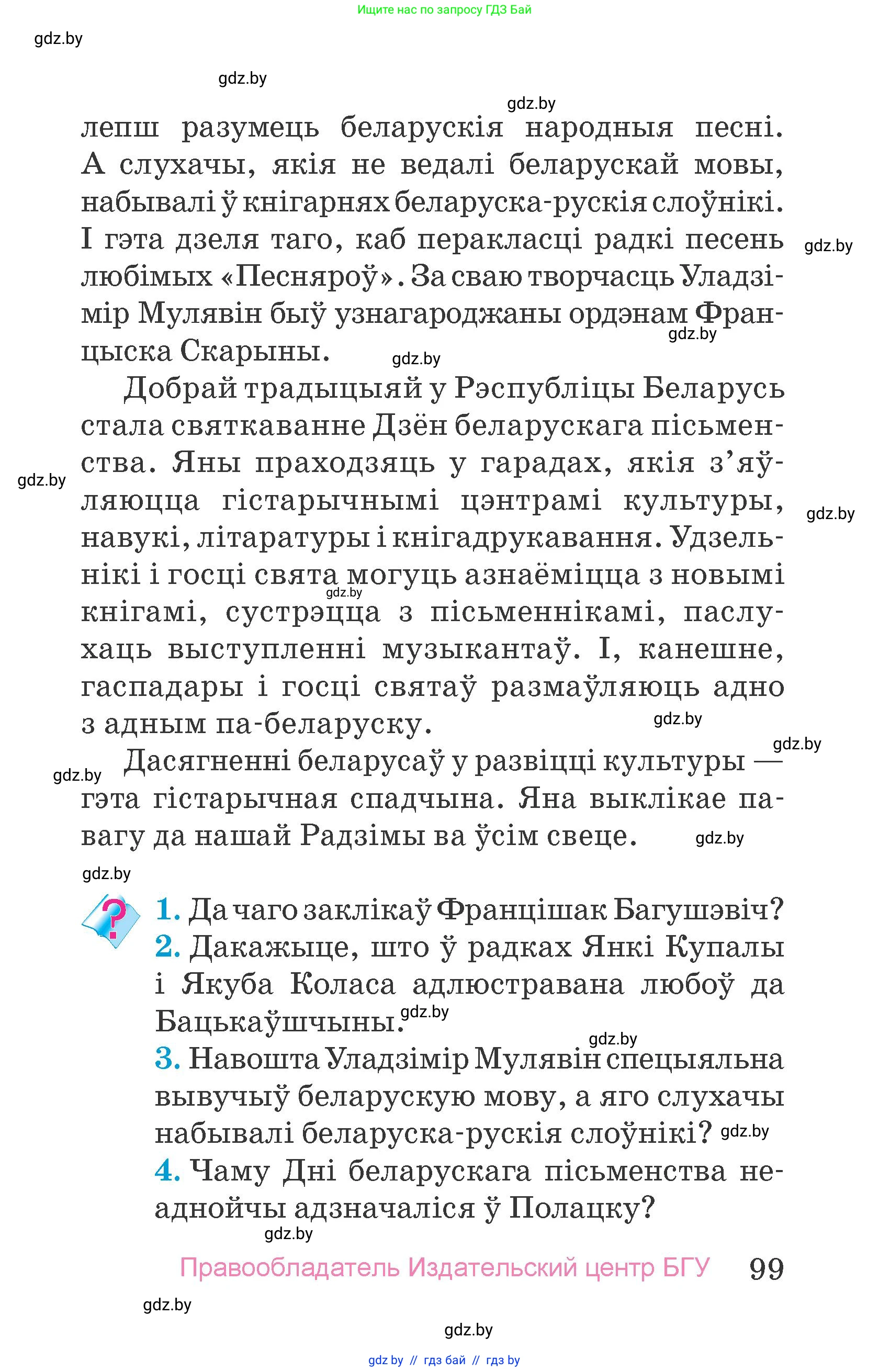Человек и мир, 4 класс Учебник, авторы: Панов Сергей Вениаминович, Тарасов Сергей Васильевич, издательство Выдавецкі цэнтр БДУ, Минск, 2018, бежевого цвета, страница 99