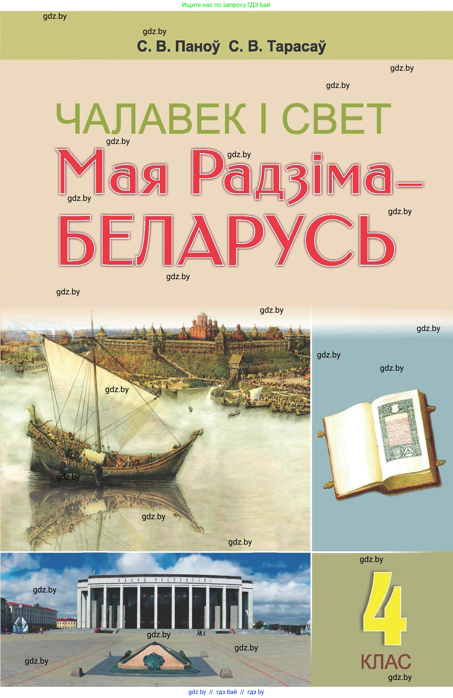 Человек и мир, 4 класс Учебник, авторы: Панов Сергей Вениаминович, Тарасов Сергей Васильевич, издательство Выдавецкі цэнтр БДУ, Минск, 2018, бежевого цвета, 