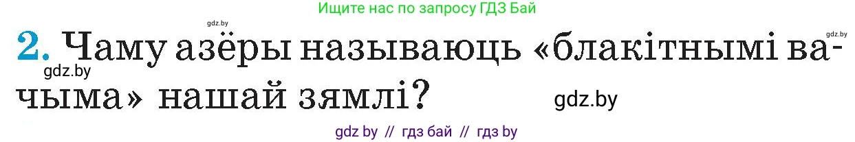 Человек и мир, 4 класс Учебник, авторы: Панов Сергей Вениаминович, Тарасов Сергей Васильевич, издательство Выдавецкі цэнтр БДУ, Минск, 2018, бежевого цвета, страница 21, номер 2, Условие