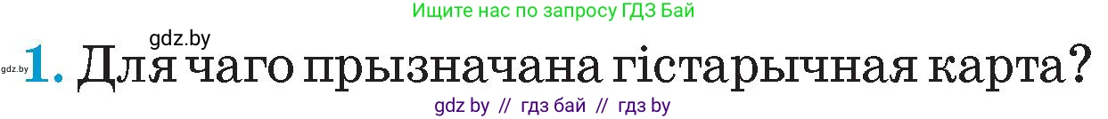 Человек и мир, 4 класс Учебник, авторы: Панов Сергей Вениаминович, Тарасов Сергей Васильевич, издательство Выдавецкі цэнтр БДУ, Минск, 2018, бежевого цвета, страница 23, номер 1, Условие