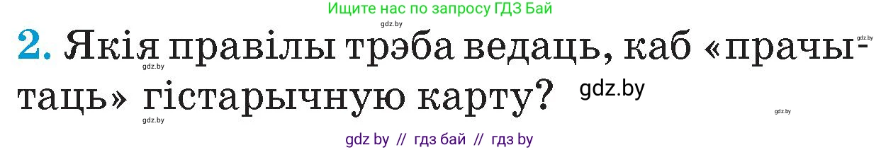 Человек и мир, 4 класс Учебник, авторы: Панов Сергей Вениаминович, Тарасов Сергей Васильевич, издательство Выдавецкі цэнтр БДУ, Минск, 2018, бежевого цвета, страница 23, номер 2, Условие