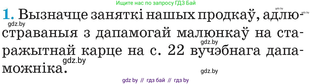Человек и мир, 4 класс Учебник, авторы: Панов Сергей Вениаминович, Тарасов Сергей Васильевич, издательство Выдавецкі цэнтр БДУ, Минск, 2018, бежевого цвета, страница 23, номер 1, Условие