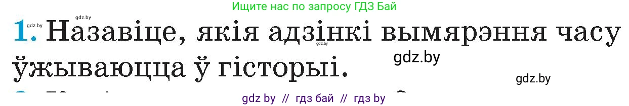 Человек и мир, 4 класс Учебник, авторы: Панов Сергей Вениаминович, Тарасов Сергей Васильевич, издательство Выдавецкі цэнтр БДУ, Минск, 2018, бежевого цвета, страница 26, номер 1, Условие