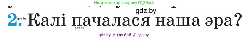 Человек и мир, 4 класс Учебник, авторы: Панов Сергей Вениаминович, Тарасов Сергей Васильевич, издательство Выдавецкі цэнтр БДУ, Минск, 2018, бежевого цвета, страница 26, номер 2, Условие