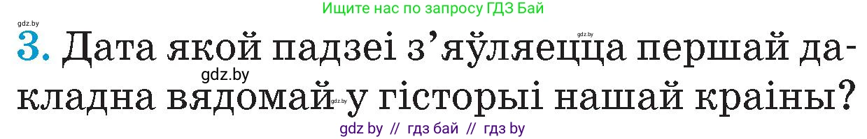 Человек и мир, 4 класс Учебник, авторы: Панов Сергей Вениаминович, Тарасов Сергей Васильевич, издательство Выдавецкі цэнтр БДУ, Минск, 2018, бежевого цвета, страница 26, номер 3, Условие