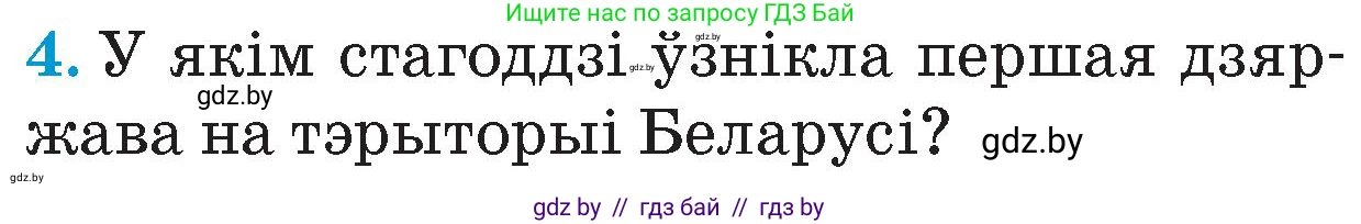 Человек и мир, 4 класс Учебник, авторы: Панов Сергей Вениаминович, Тарасов Сергей Васильевич, издательство Выдавецкі цэнтр БДУ, Минск, 2018, бежевого цвета, страница 26, номер 4, Условие