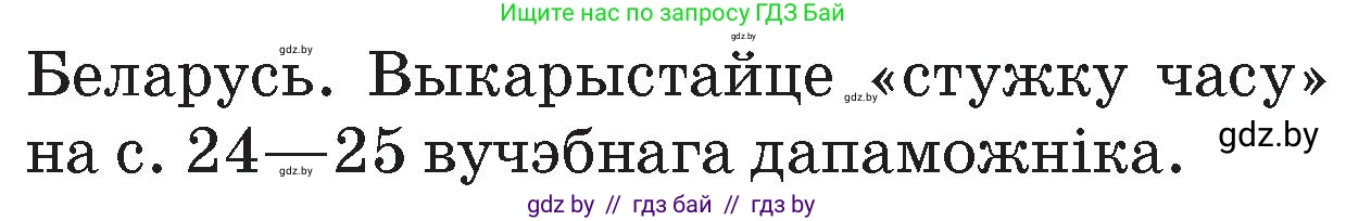 Человек и мир, 4 класс Учебник, авторы: Панов Сергей Вениаминович, Тарасов Сергей Васильевич, издательство Выдавецкі цэнтр БДУ, Минск, 2018, бежевого цвета, страница 26, номер 1, Условие (продолжение 2)