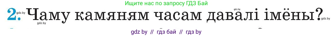 Человек и мир, 4 класс Учебник, авторы: Панов Сергей Вениаминович, Тарасов Сергей Васильевич, издательство Выдавецкі цэнтр БДУ, Минск, 2018, бежевого цвета, страница 31, номер 2, Условие
