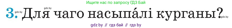 Человек и мир, 4 класс Учебник, авторы: Панов Сергей Вениаминович, Тарасов Сергей Васильевич, издательство Выдавецкі цэнтр БДУ, Минск, 2018, бежевого цвета, страница 31, номер 3, Условие
