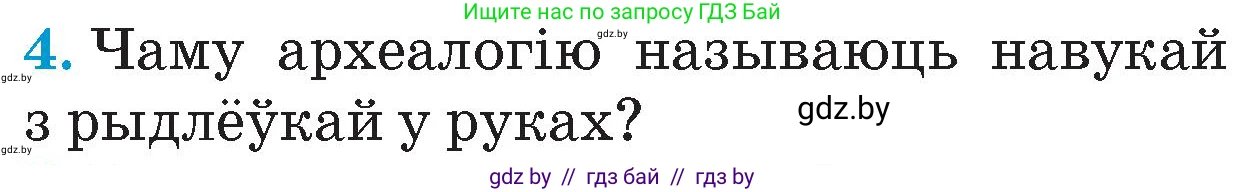 Человек и мир, 4 класс Учебник, авторы: Панов Сергей Вениаминович, Тарасов Сергей Васильевич, издательство Выдавецкі цэнтр БДУ, Минск, 2018, бежевого цвета, страница 31, номер 4, Условие