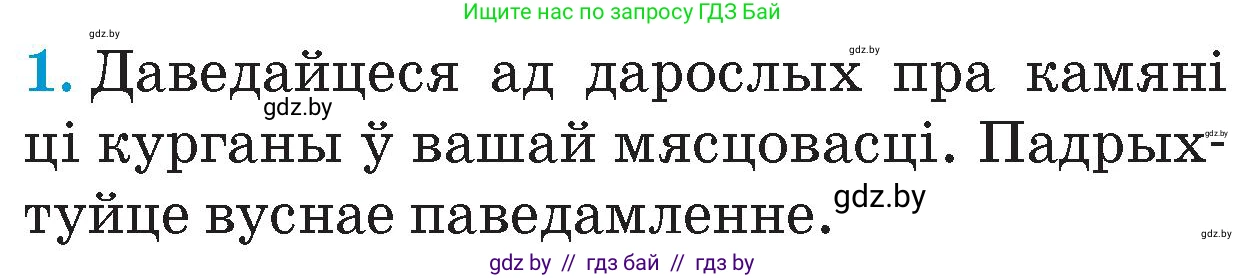 Человек и мир, 4 класс Учебник, авторы: Панов Сергей Вениаминович, Тарасов Сергей Васильевич, издательство Выдавецкі цэнтр БДУ, Минск, 2018, бежевого цвета, страница 31, номер 1, Условие