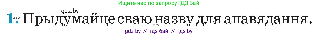 Человек и мир, 4 класс Учебник, авторы: Панов Сергей Вениаминович, Тарасов Сергей Васильевич, издательство Выдавецкі цэнтр БДУ, Минск, 2018, бежевого цвета, страница 35, номер 1, Условие